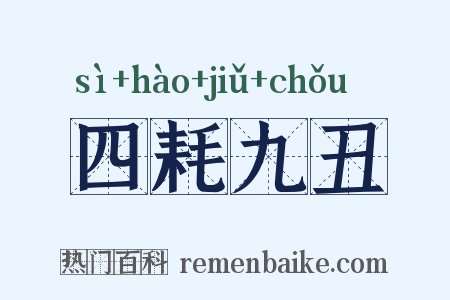 四耗九丑是什么意思的图片